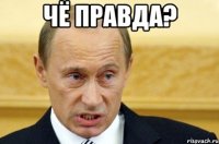 ЧЁ ПРАВДА? 