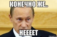 Конечно же.. НЕЕЕЕТ