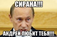 Сирана!!! Андрей любит тебя!!!