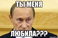 Ты меня Любила???