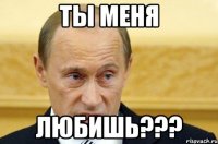 Ты меня Любишь???