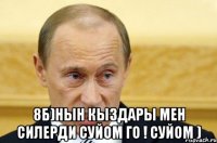  8б)нын кыздары мен силерди суйом го ! Суйом )