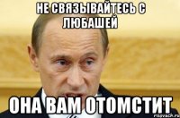 Не связывайтесь с Любашей Она вам отомстит