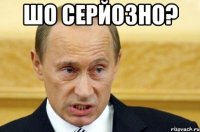 шо серйозно? 