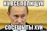 Ну все Полищук сосешь ты хуй