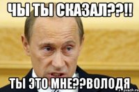 чы ты сказал??!! ты это мне??Володя