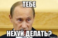 Тебе нехуй делать?