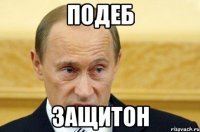 подеб защитон