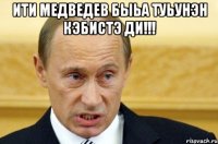 Ити Медведев быьa туьунэн кэбистэ ди!!! 