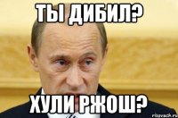 ты дибил? хули ржош?