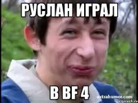 Руслан играл в BF 4