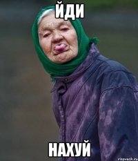 йди нахуй