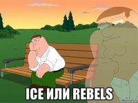  Ice или Rebels