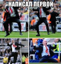 Написал первой 