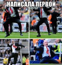 Написала первой 
