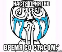 Настя приятно просести время со Стасом:*