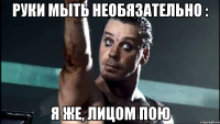 Руки мыть необязательно : Я же, лицом пою