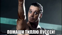  Помаши Тиллю пуссей!