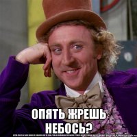  Опять жрешь небось?