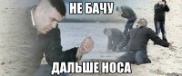 Не бачу дальше носа