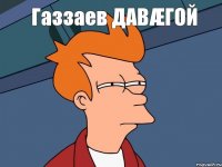 Газзаев ДАВÆГОЙ  