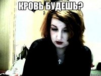 Кровь будешь? 