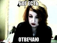 Бог ЕСТь отвечаю