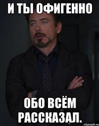 И ты офигенно обо всём рассказал.