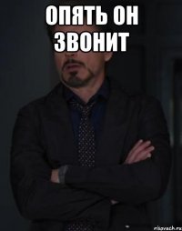 Опять Он звонит 