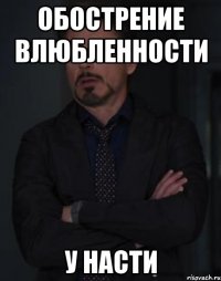 Обострение влюбленности У Насти