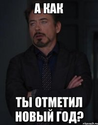 А как ты отметил Новый год?