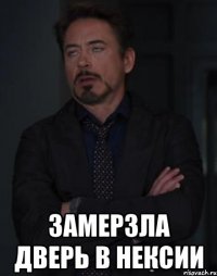  замерзла дверь в нексии