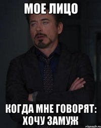 мое лицо когда мне говорят: хочу замуж