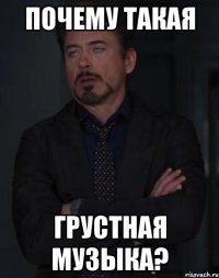 Почему такая грустная музыка?