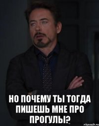  но почему ты тогда пишешь мне про прогулы?