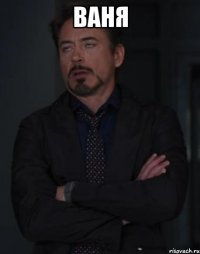 Ваня 