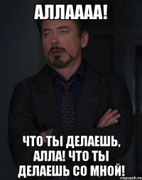 Аллаааа! Что ты делаешь, Алла! Что ты делаешь со мной!
