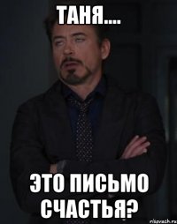 Таня.... это письмо счастья?