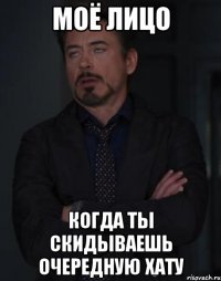 моё лицо Когда ты скидываешь очередную хату