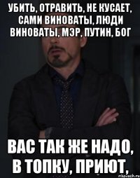 убить, отравить, не кусает, сами виноваты, люди виноваты, мэр, путин, бог вас так же надо, в топку, приют,