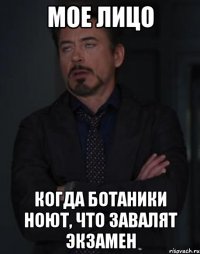 МОЕ ЛИЦО КОГДА БОТАНИКИ НОЮТ, ЧТО ЗАВАЛЯТ ЭКЗАМЕН