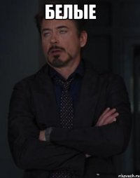 Белые 