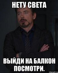 Нету света Выйди на балкон посмотри.