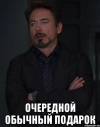  Очередной обычный подарок
