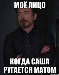 моё лицо когда саша ругается матом