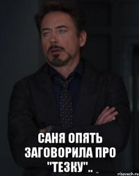  Саня опять заговорила про "тезку"..