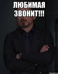 Любимая Звонит!!! 