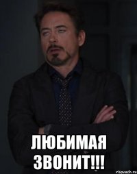  Любимая Звонит!!!