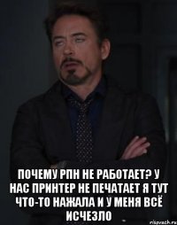  ПОЧЕМУ РПН НЕ РАБОТАЕТ? У НАС ПРИНТЕР НЕ ПЕЧАТАЕТ Я ТУТ ЧТО-ТО НАЖАЛА И У МЕНЯ ВСЁ ИСЧЕЗЛО