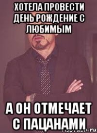хотела провести день рождение с любимым а он отмечает с пацанами